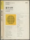 量子力学  