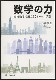 数学の力 高校数学で読みとくリーマン予想 