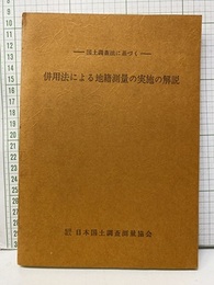 併用法による地籍測量の実施の解説 -国土調査法に基づく- 