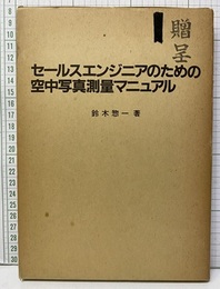 セールスエンジニアのための空中写真測量マニュアル  