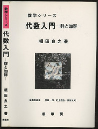 代数入門 群と加群 