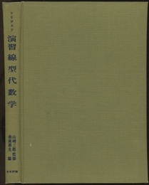 演習線型代数学  