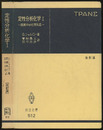 定性分析化学　1　改訂版 溶液中の化学反応 