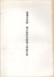 重要文化財　堀江家住宅修理工事報告書　広島県  