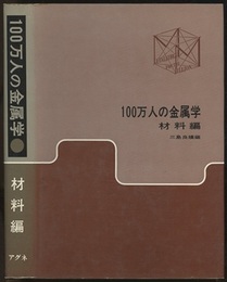 100万人の金属学　材料編  