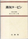 蒸気タービン  