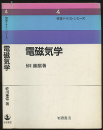 電磁気学  