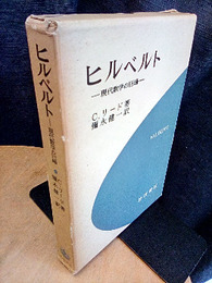 ヒルベルトー現代数学の巨峰  