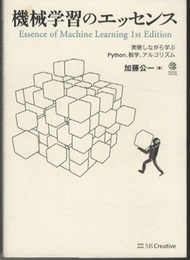 機械学習のエッセンス 実装しながら学ぶPython、数学、アルゴリズム 