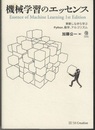 機械学習のエッセンス 実装しながら学ぶPython、数学、アルゴリズム 