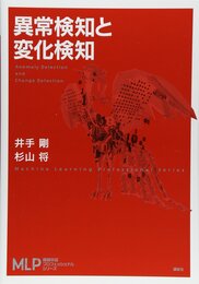 異常検知と変化検知  