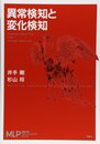 異常検知と変化検知  