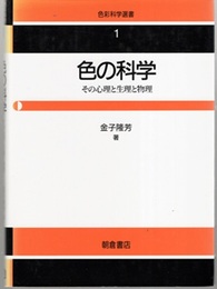色の科学 その心理と生理と物理 