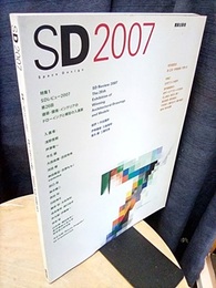 SDレビュー2007 特集2 住宅でつくる都市 