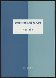 対比で学ぶ漢方入門  