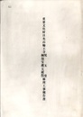 重要文化財　日光山輪王寺児玉堂・銅包宝蔵（大猷院）修理工事報告書  