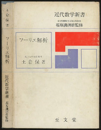 フーリエ解析  