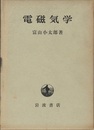 電磁気学  