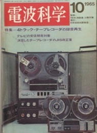 電波科学　No. 373　特集：4トラック・テープレコーダの録音再生 テレビの受信妨害対策／決定したテープレコーダのJIS改正案 