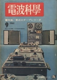 電波科学　No. 322　特集：最近のテープレコーダ  