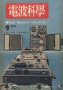 電波科学　No. 322　特集：最近のテープレコーダ  
