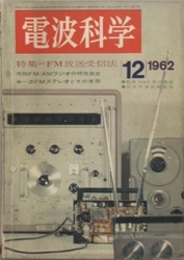 電波科学　No. 337 特集：FM放送受信法 市販FM/AMラジオの特性測定／単一波FMステレオとその実際 