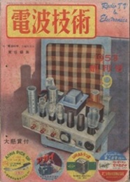 電波技術 1巻 1号 創刊号 6V6 P. P アンプの作り方ほか 