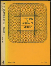 フーリエ解析と確率論入門  