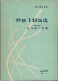 数値予報新講  