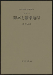 確率と確率過程 [基礎13] 