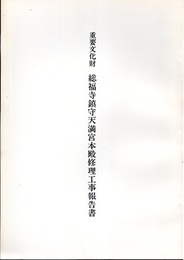 重要文化財　総福寺鎮守天満宮本殿修理工事報告書  