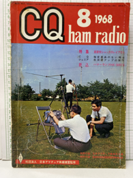 CQ ham radio No.266 (特集) 部屋別シャックのレイアウト (CQジュニア教室) 指定部品のない時は／低周波アンプの製作 (折込) ハマーランドHX-500TX
