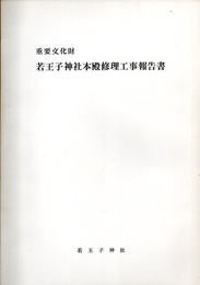重要文化財　若王子神社本殿修理工事報告書  