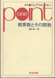 複素数とその関数  