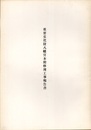 重要文化財　八幡宮本殿修理工事報告書（愛知県）  