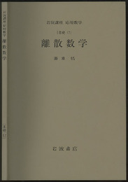 離散数学 [基礎]12 
