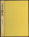 プラズマ物理入門  