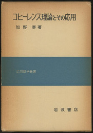 コヒーレンス理論とその応用  