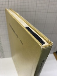 橋梁年鑑　昭和54年版（昭和47年度～昭和52年度完工）【払下本】  