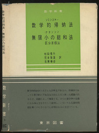 数学的帰納法・無限小の総和法  