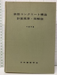 鉄筋コンクリート構造計算規準・同解説1979年第3版  