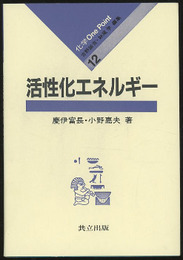 活性化エネルギー  
