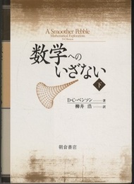 数学へのいざない　上・下  