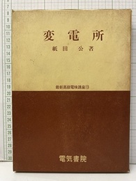 変電所 （旧々版）  
