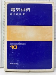 電気材料  