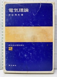 電気理論  