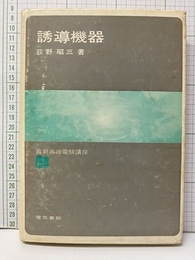 誘導機器（214頁）  