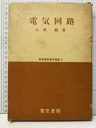 電気回路　昭和39年初版　234頁  