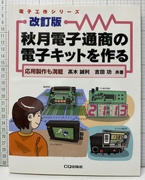 秋月電子通商の電子キットを作る　改訂版 応用製作も満載 
