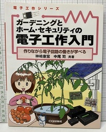 ガーデニングとホーム・セキュリティの電子工作入門 作りながら電子回路の働きが学べる 
